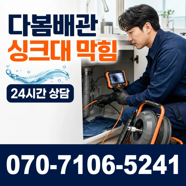 인천시 화수동 배관막힘 상담 이미지 1