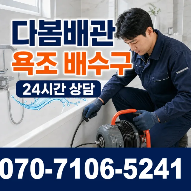 인천시 화수동 배관막힘 상담 이미지 6